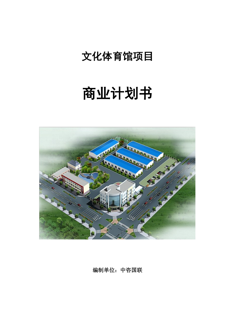 项目建议书及可行性研究报告模板_污水管网工程建设项目商业计划书范文_第1页