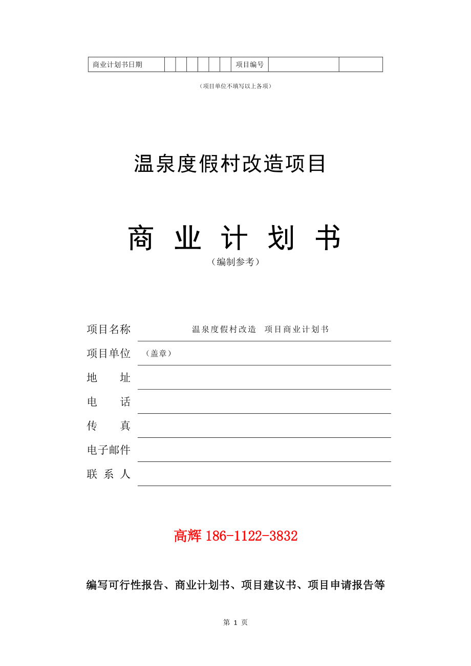 项目建议书及可行性研究报告模板_污水管网工程建设项目商业计划书范文_第2页