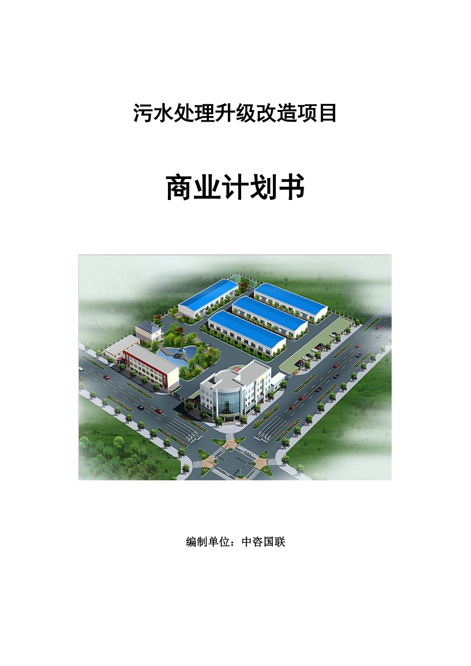 项目建议书及可行性研究报告模板_污水管网工程建设项目商业计划书范文_第1页