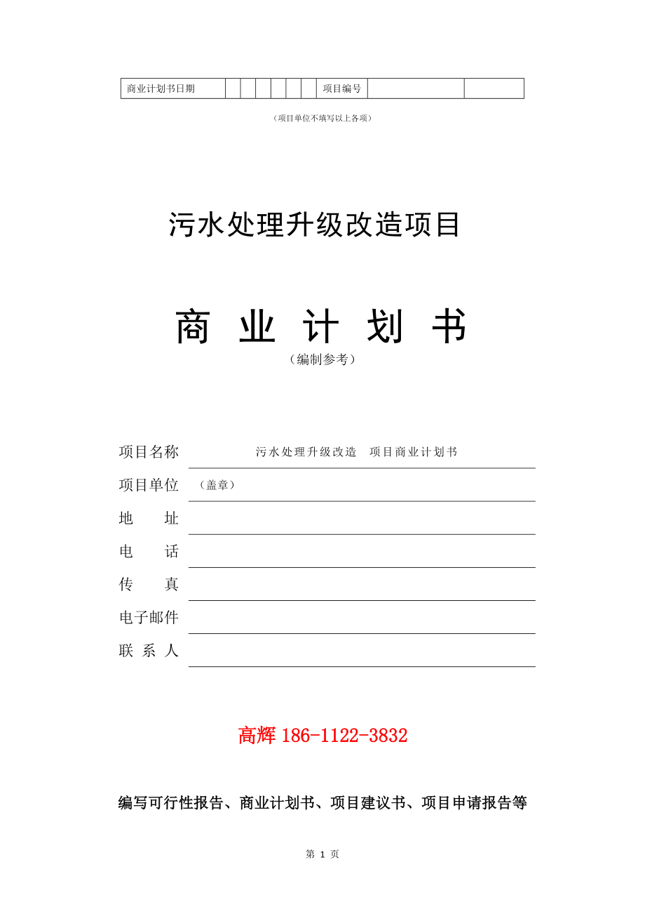 项目建议书及可行性研究报告模板_污水管网工程建设项目商业计划书范文_第2页