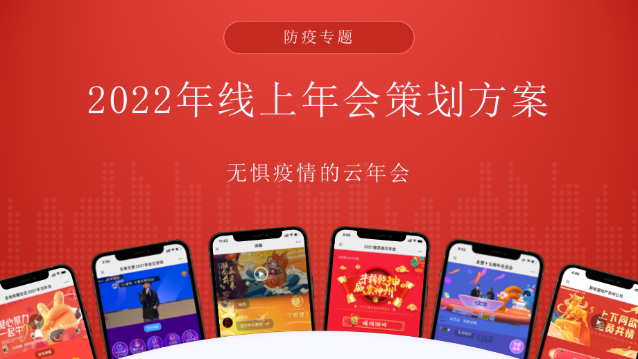 2022虎年无惧疫情的云年会方案_第1页