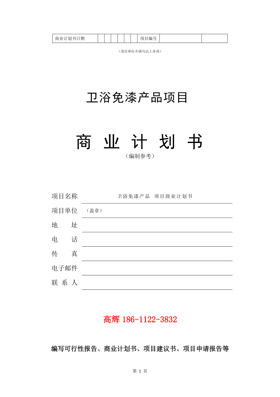 项目建议书及可行性研究报告模板_污水管网工程建设项目商业计划书范文_第2页