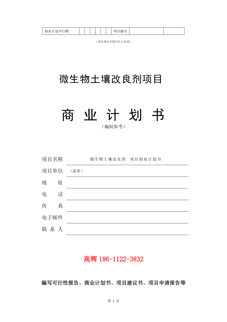 项目建议书及可行性研究报告模板_污水管网工程建设项目商业计划书范文_第2页