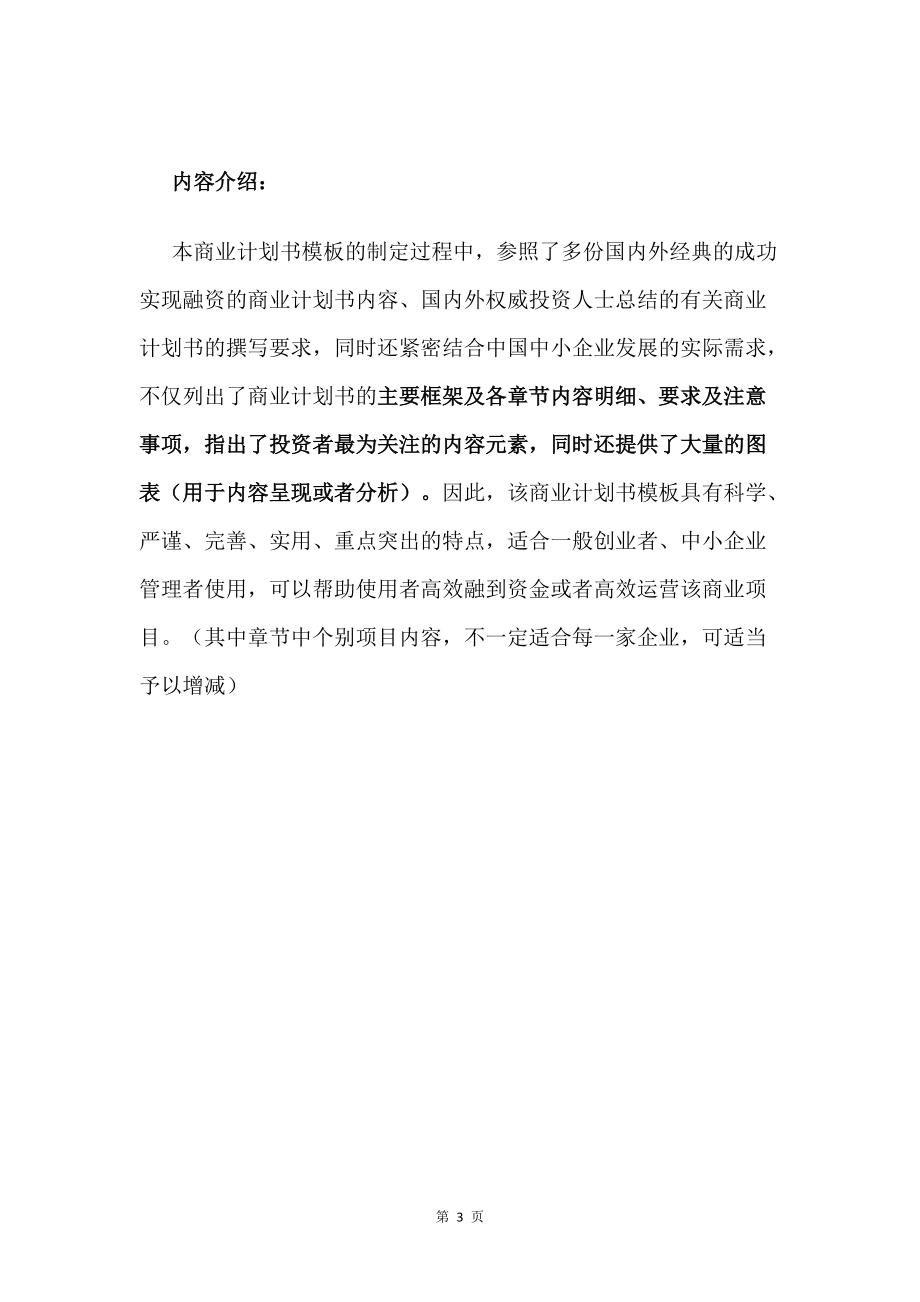 项目建议书及可行性研究报告模板_污水提升装置项目商业计划书范文_第4页