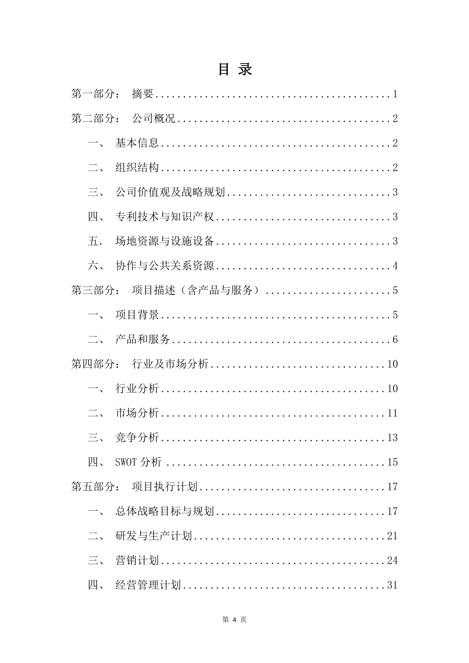 项目建议书及可行性研究报告模板_污水提升装置项目商业计划书范文_第5页