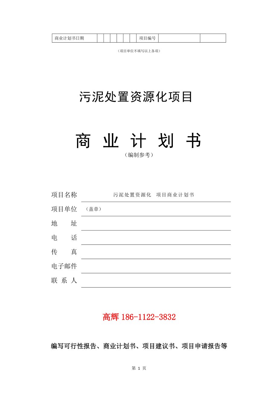 项目建议书及可行性研究报告模板_污水管网工程建设项目商业计划书范文_第2页