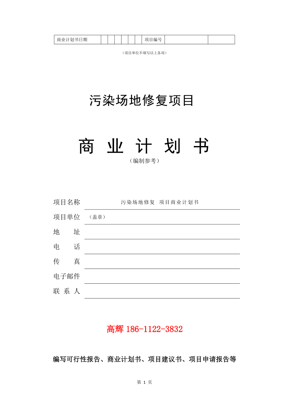 项目建议书及可行性研究报告模板_污水管网工程建设项目商业计划书范文_第2页