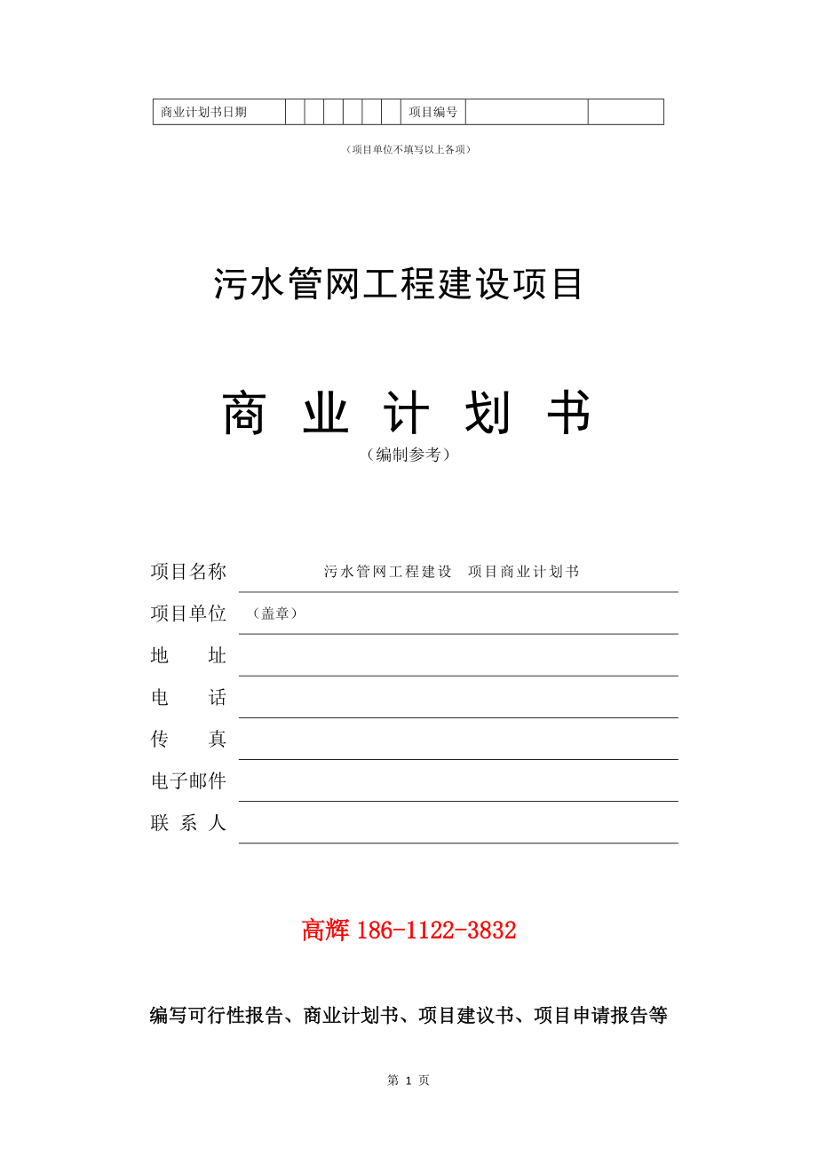 项目建议书及可行性研究报告模板_污水管网工程建设项目商业计划书范文_第2页