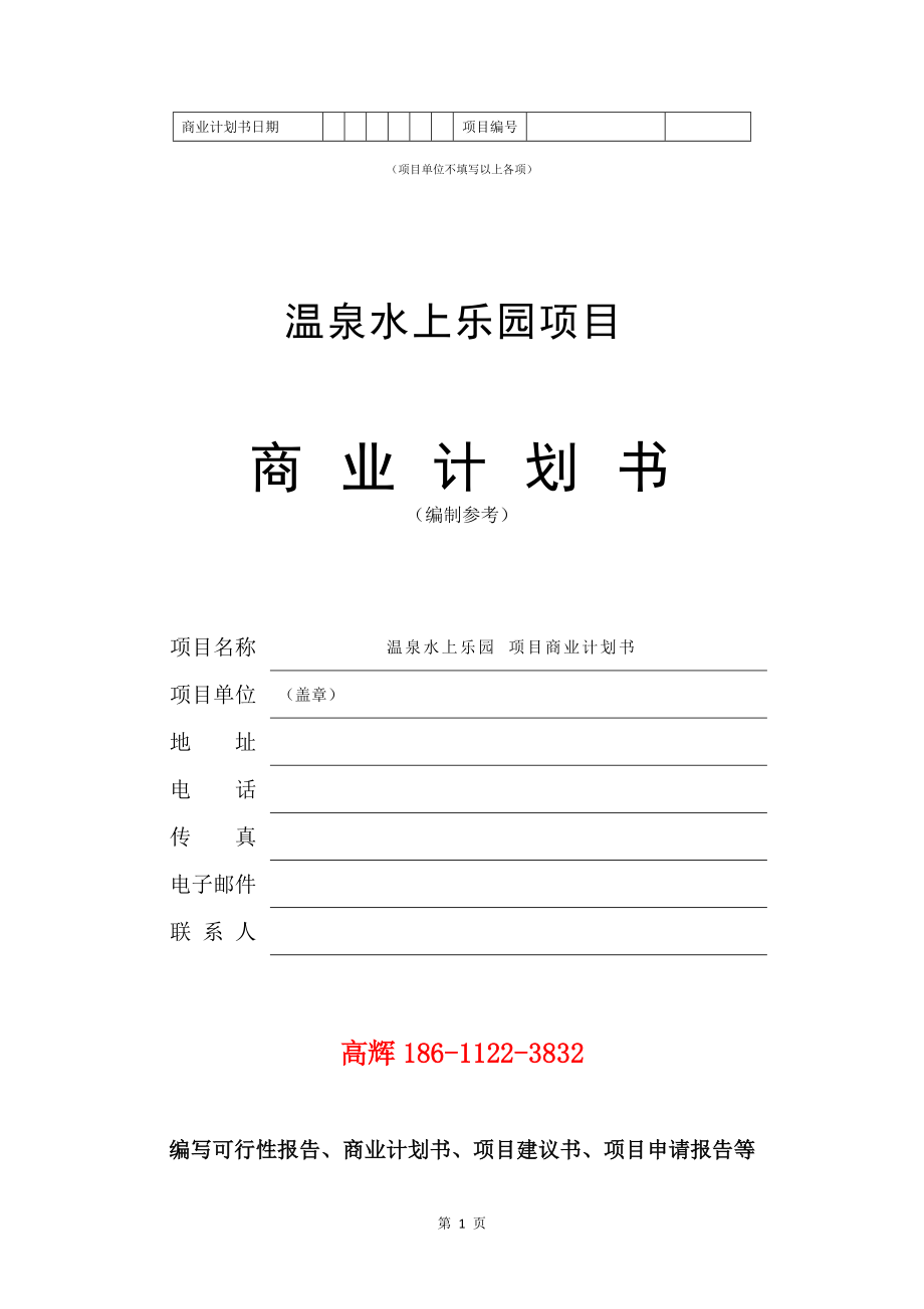 项目建议书及可行性研究报告模板_污水管网工程建设项目商业计划书范文_第2页