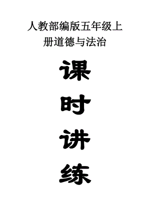 人教部编版五年级上册道德与法治 全册课时讲练（含答案）