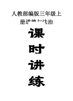 人教部编版三年级上册道德与法治 全册课时讲练（含答案）