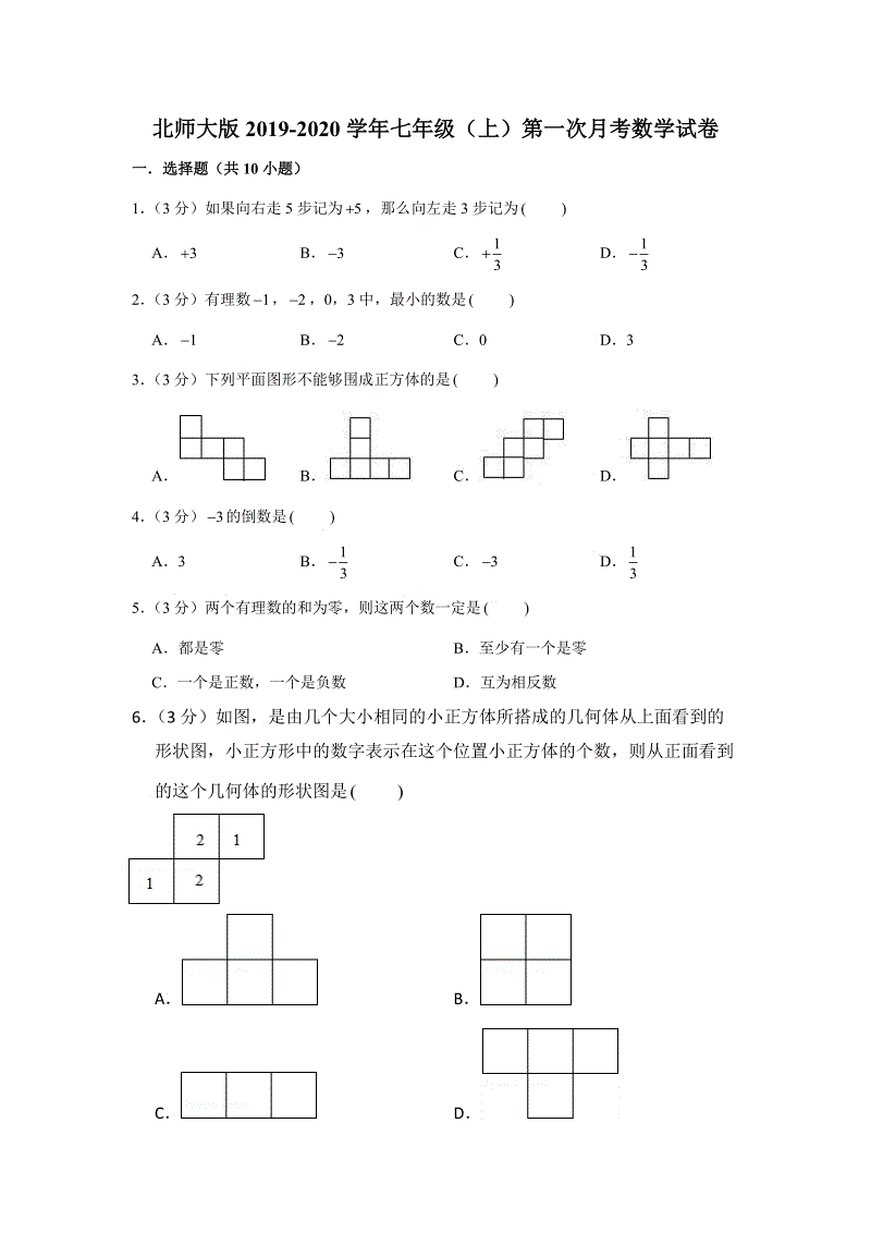 北师大版2019-2020学年七年级（上）第一次月考数学试卷九解析版