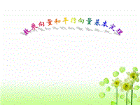 【人教版】中职数学基础模块下册：7.2《数乘向量》课件（2）