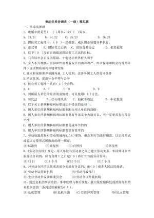 2018年国家劳动关系协调师(一级)模拟题及答案