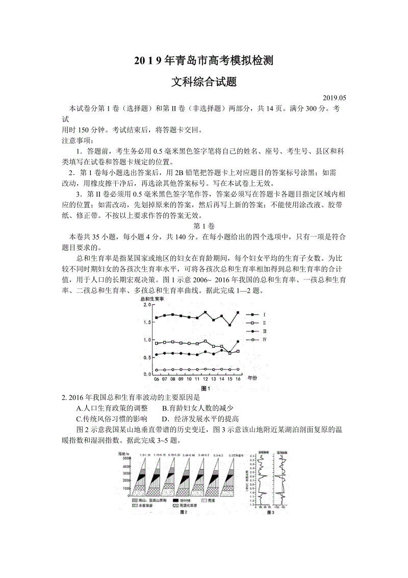 山东省青岛市2019年高考模拟（二模）检测文科综合试题（含答案）